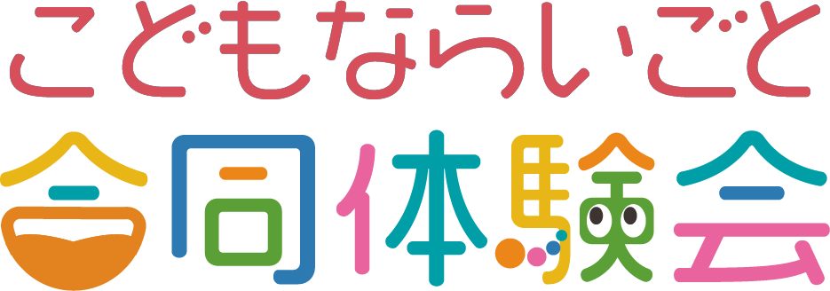 こどもならいごと合同体験会